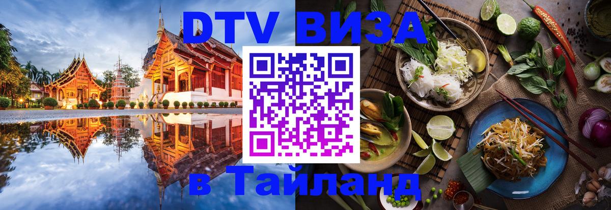 Оформить DTV визу в Тайланд 